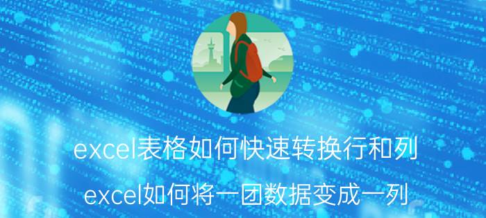 excel表格如何快速转换行和列 excel如何将一团数据变成一列？